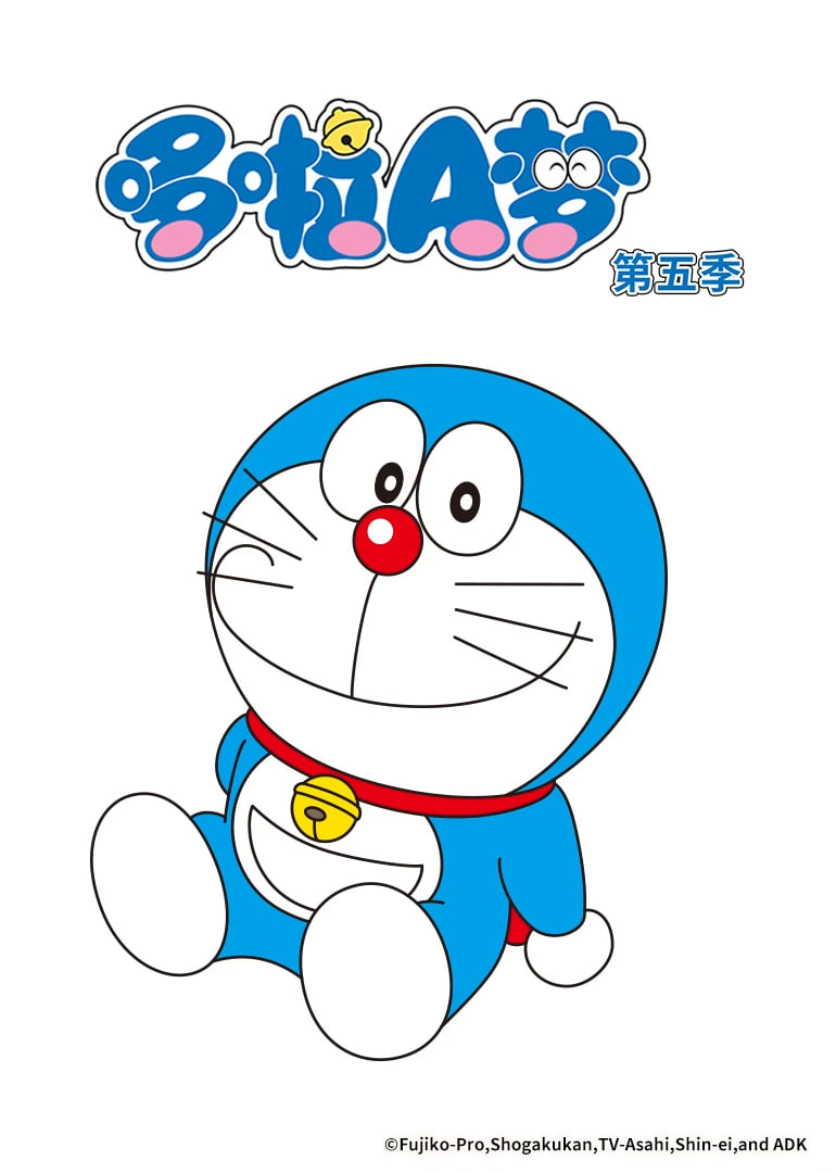 哆啦A梦 第5季(2005)海报