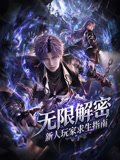 无限解密:新人玩家求生指南(2026)海报