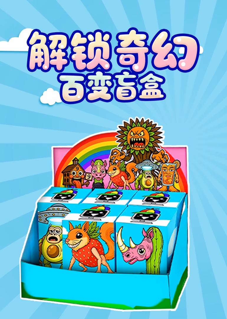 解锁奇幻百变盲盒海报