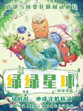 綠綠星球之綠綠家族(2022)海報