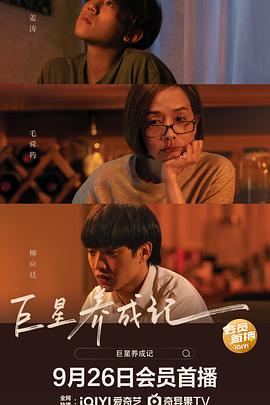 巨星养成记(国语版)(2022)海报