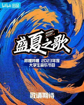 盛夏之歌海報