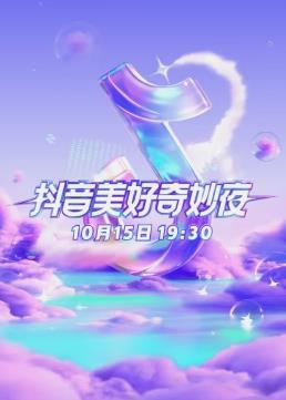 2023美好奇妙夜(2023)海报