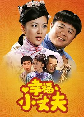 幸福小丈夫(2011)海報