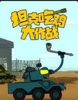 坦克吃雞大作戰第一季(2015)海報