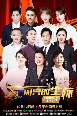 閃亮的座標·青春季(2022)海報