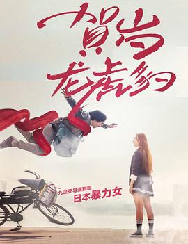 賀歲龍虎豹(2017)海報