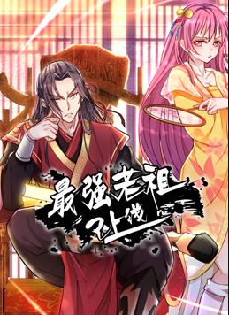 最強老祖已上線動態漫(2024)海報