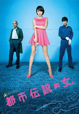 都市传说之女 第二季(2012)海报