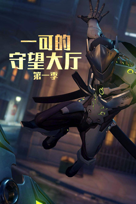 一可的守望大厅第一季(2018)海报