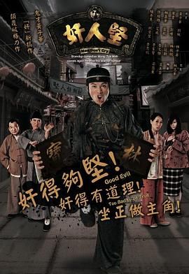 奸人堅粵語(2007)海報