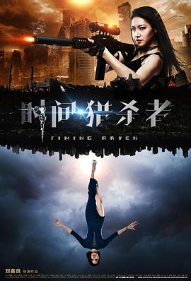 時間·獵殺者(2017)海報