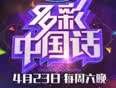多彩中國話(2016)海報