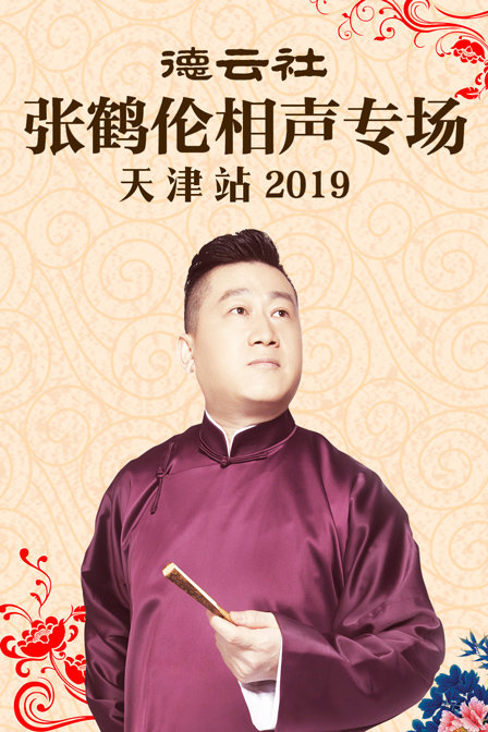 德雲社張鶴倫相聲專場天津站2019(2020)海報