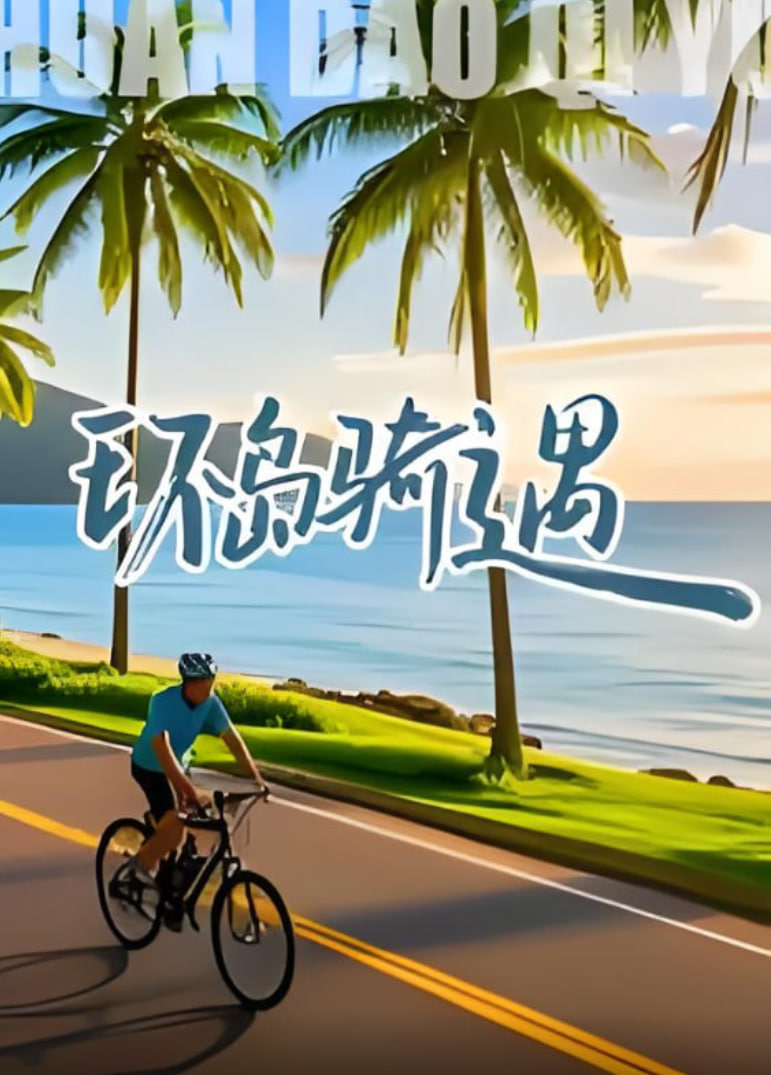 环岛骑遇(2025)海报