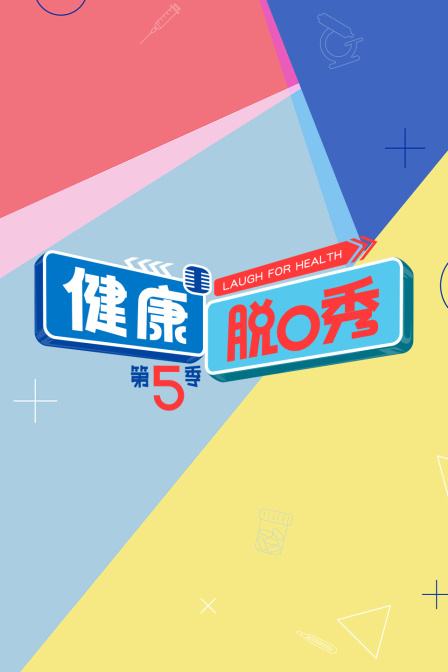 健康脫口秀第五季(2025)海報