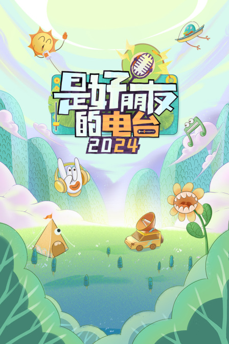 是好朋友的电台2024(2024)海报