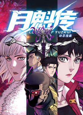 動態漫畫·月魁傳(2023)海報