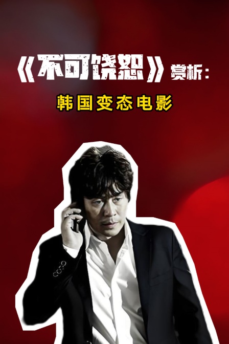 《不可饶恕》赏析:韩国变态电影(2026)海报