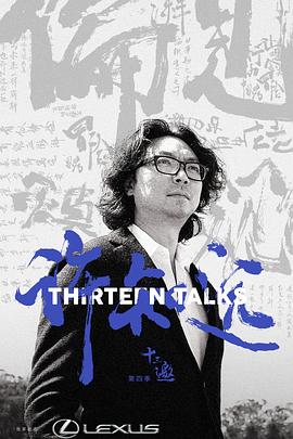 十三邀第四季(2016)海报