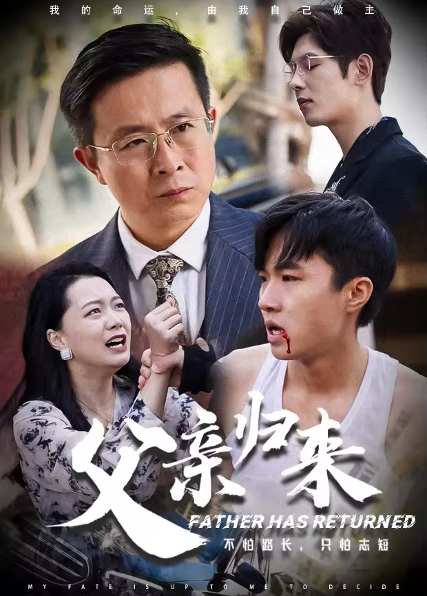 父亲归来海报