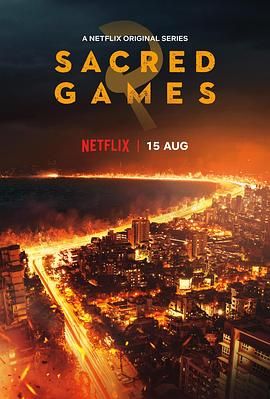 神聖遊戲 第二季(2018)海報