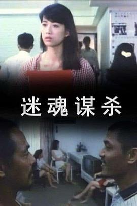 迷魂谋杀(1993)海报