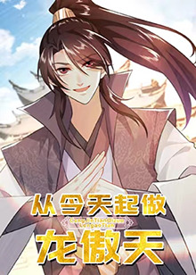 從今天起做龍傲天(2023)海報