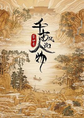 千古风流人物 第四季(2021)海报