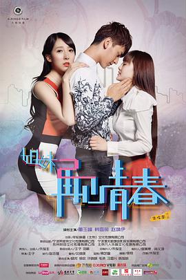 姐妹2再见青春(2014)海报