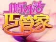 快樂生活巧管家(2015)海報