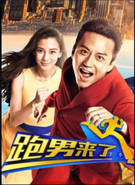 跑男來了第一季(2014)海報