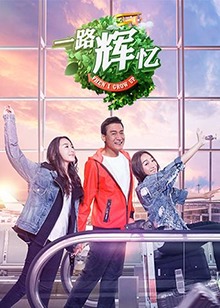 一路輝憶(2019)海報
