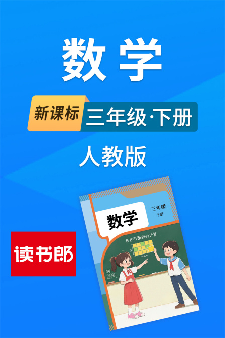 新課標數學三年級下冊人教版(2026)海報