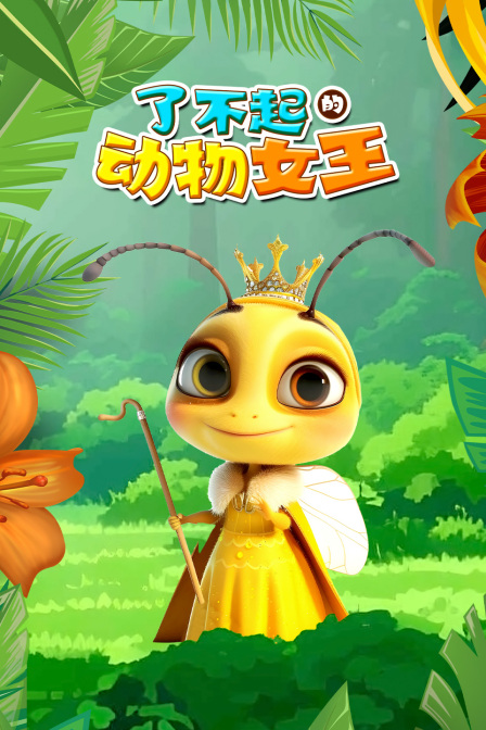 了不起的動物女王(2024)海報