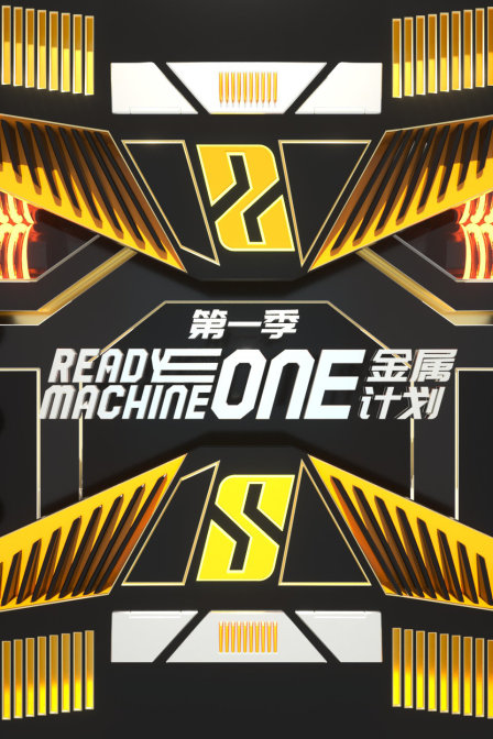 金属计划第一季(2019)海报