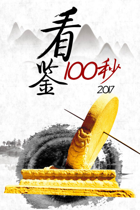 看鉴100秒2017(2017)海报