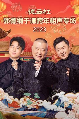 德云社郭德纲于谦跨年相声专场2023(2023)海报