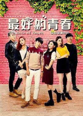 最好的青春(2017)海報