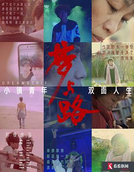 梦与路——小镇青年 双面人生(2018)海报