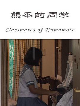 熊本的同學(2016)海報
