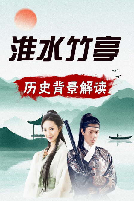 淮水竹亭 历史背景解读(2025)海报