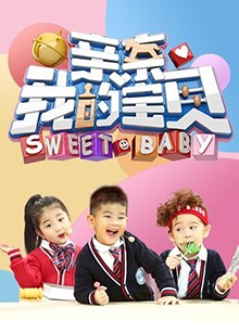 亲亲我的宝贝2018(2024)海报