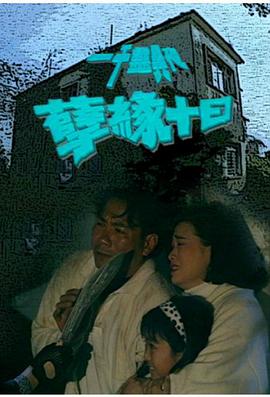 一千靈異夜之孽緣十日(1992)海報