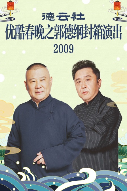 優酷春晚之郭德綱德雲社封箱演出2009(2010)海報