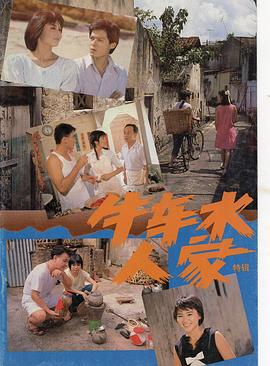 牛車水人家國語(1988)海報