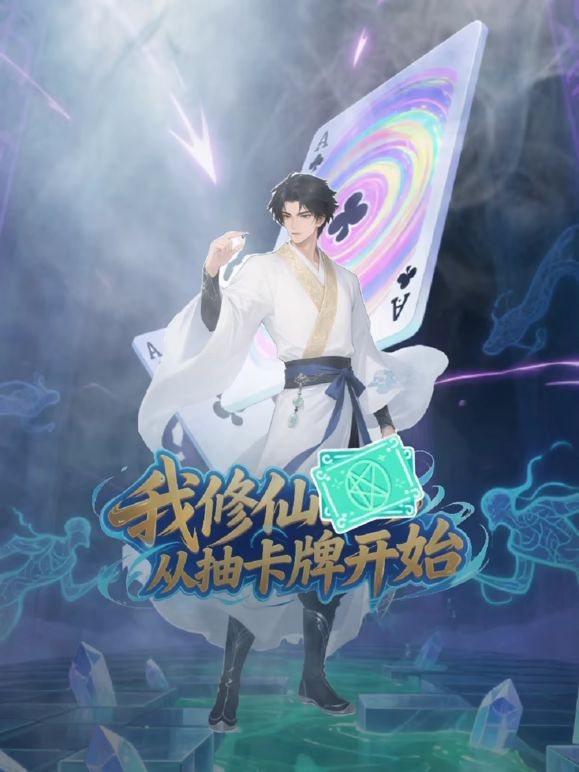我修仙从抽卡牌开始(2025)海报