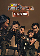 我們的滾燙人生LIVE完整版(2022)海報