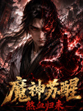 魔神苏醒,煞血归来(2026)海报