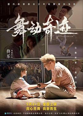 舞动奇迹2024(2024)海报
